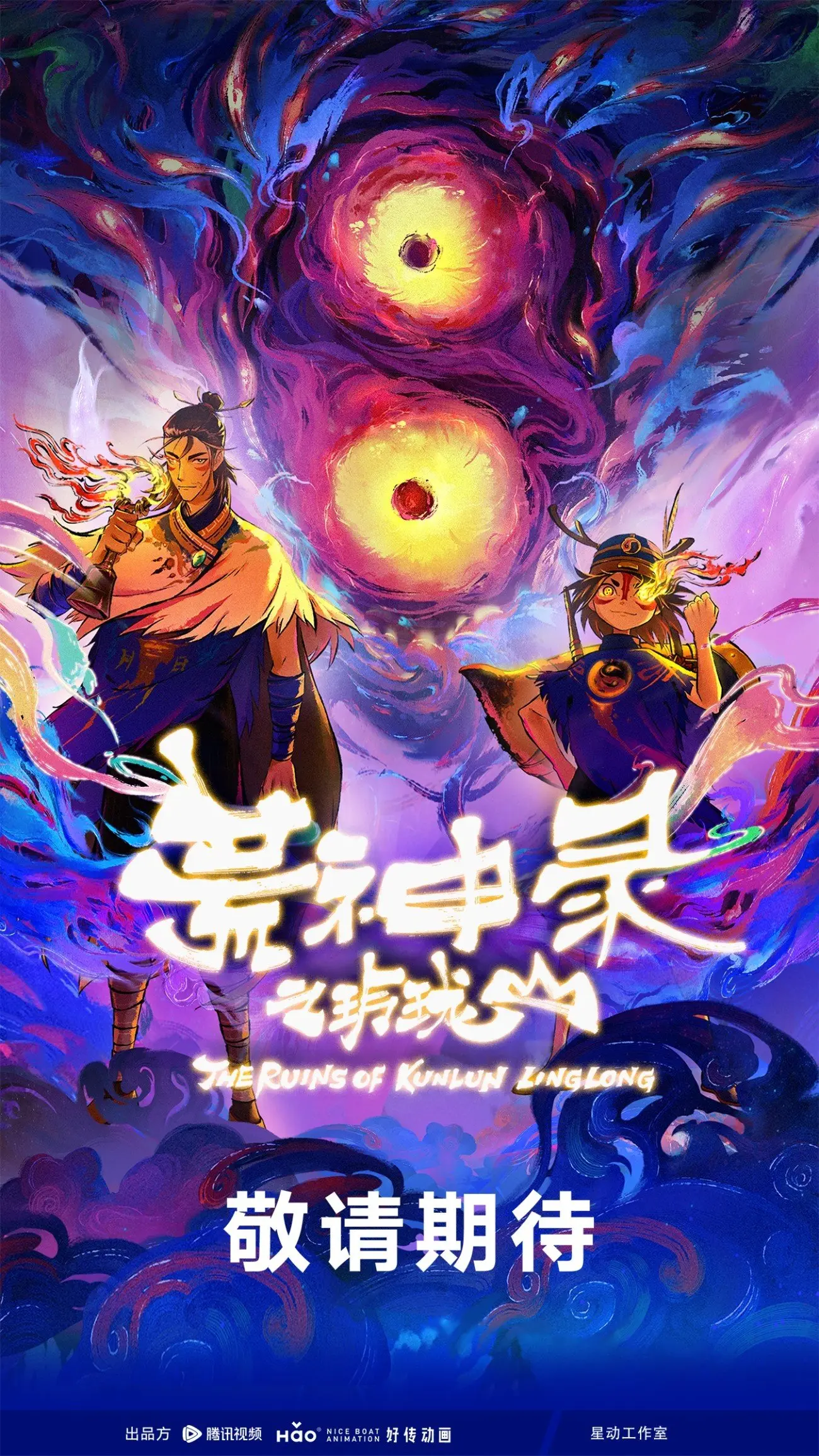 荒神录之玲珑山