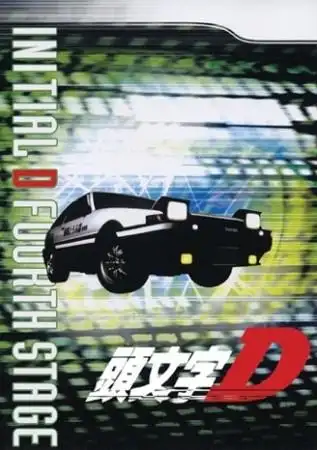 头文字D第四季