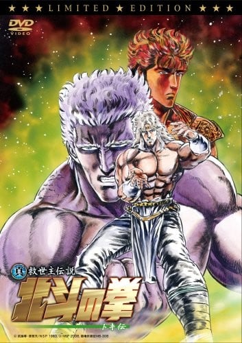 真救世主传说北斗神拳托奇传