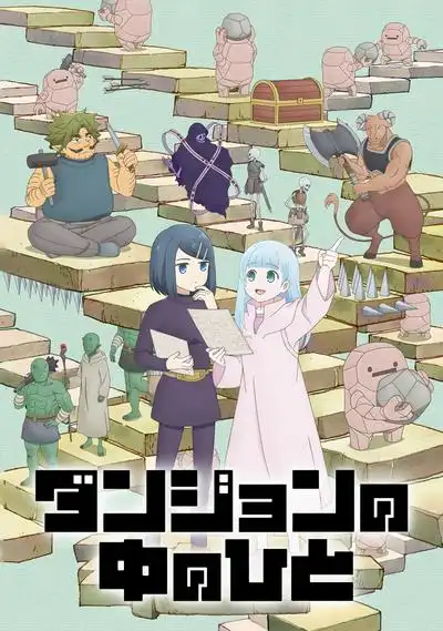 地下城里的人们