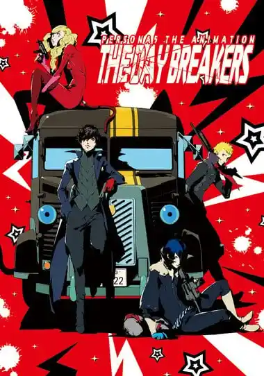 女神异闻录5THEDAYBREAKERS