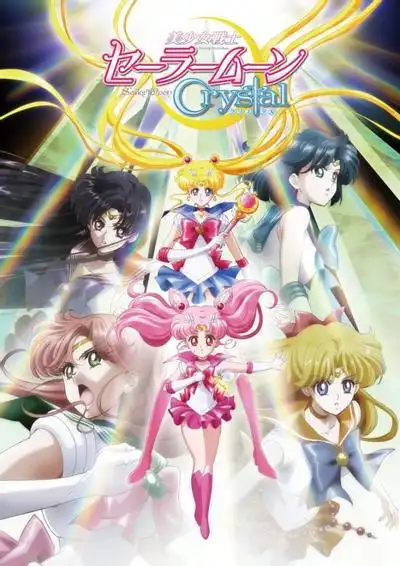 美少女战士Crystal第二季