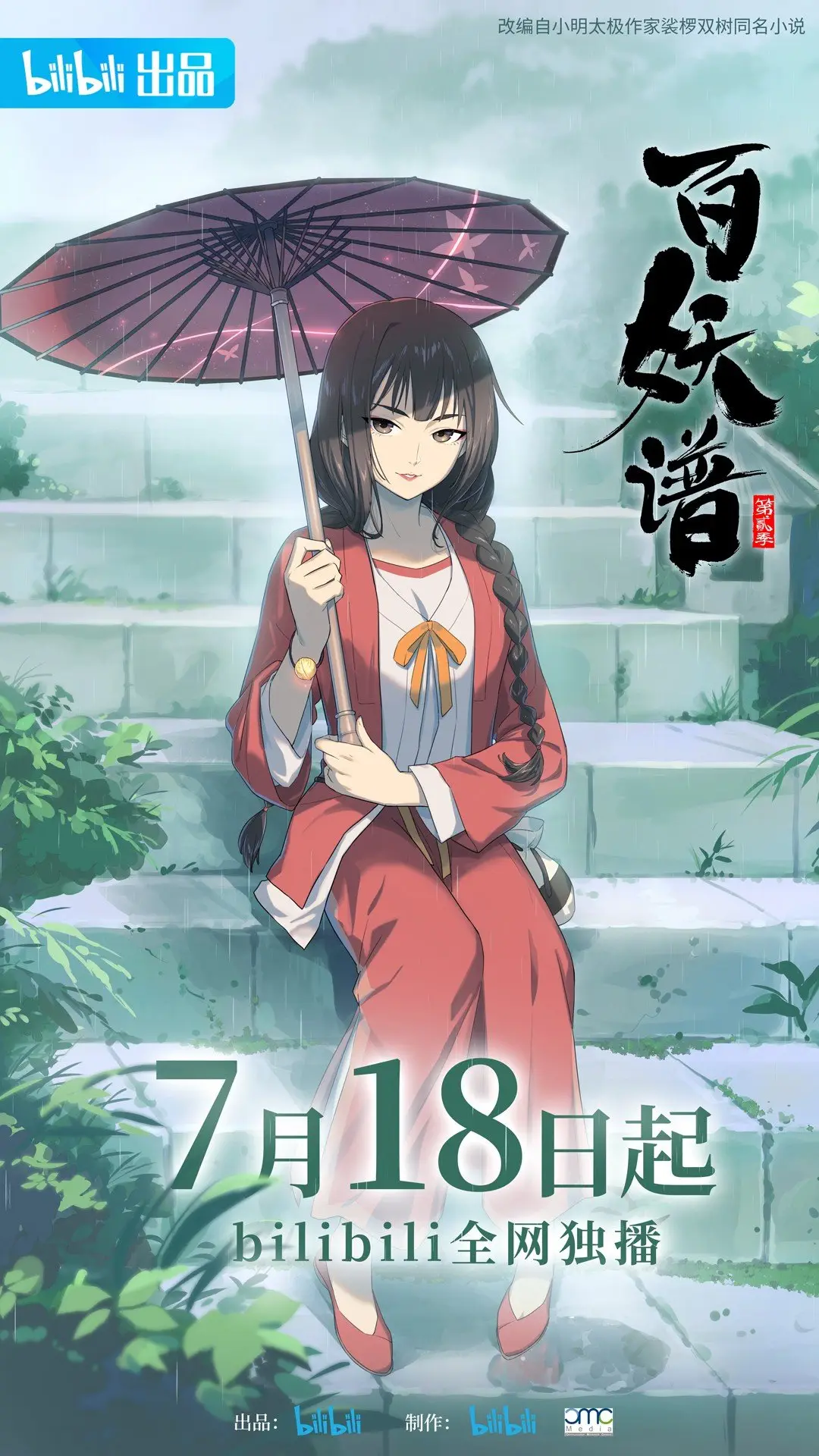 百妖谱第二季