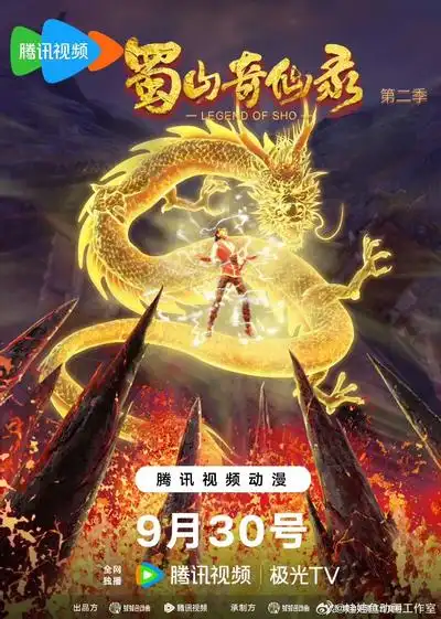 蜀山奇仙录第二季