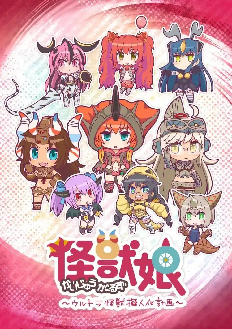 怪兽娘奥特怪兽拟人化计划