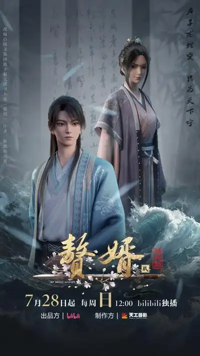赘婿第二季