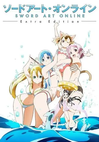 刀剑神域ExtraEdition