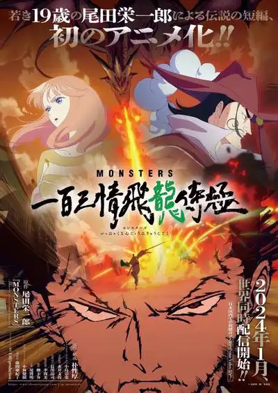 怪兽一百三情飞龙侍极