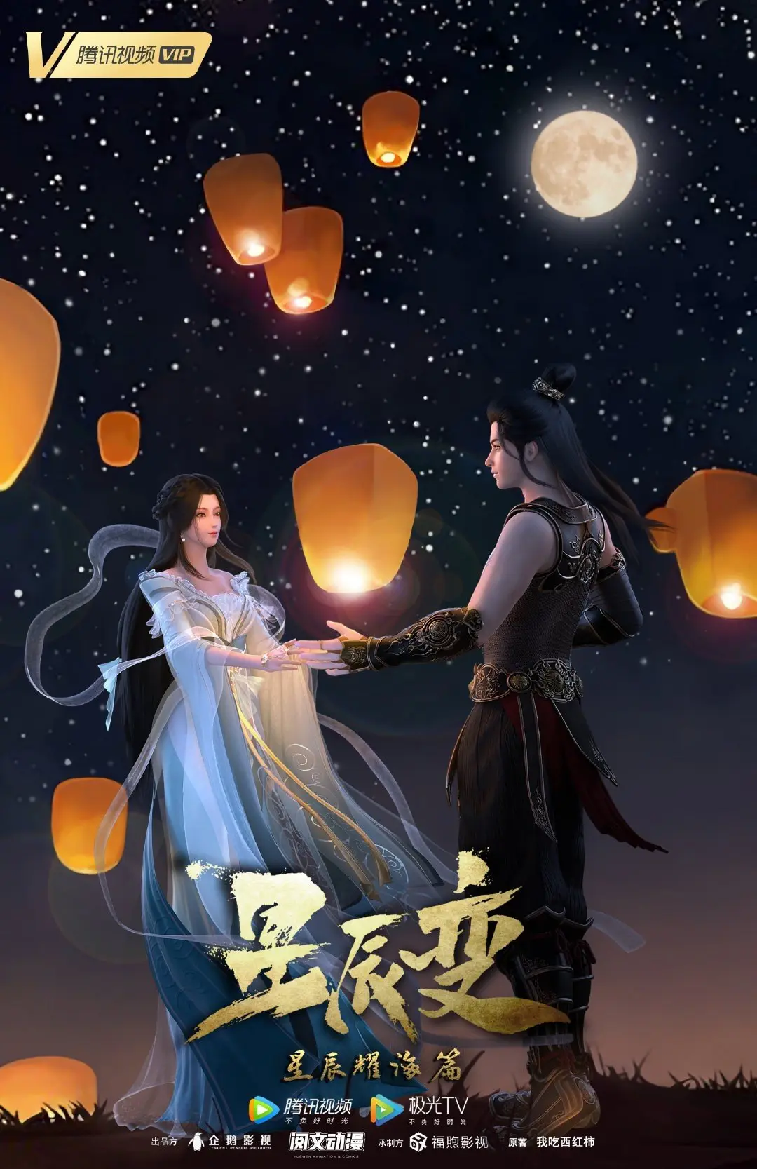 星辰变第三季