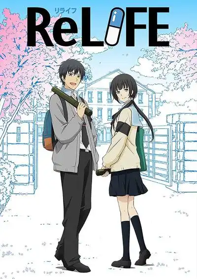 ReLIFE完结篇