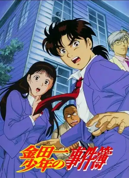 金田一少年事件簿
