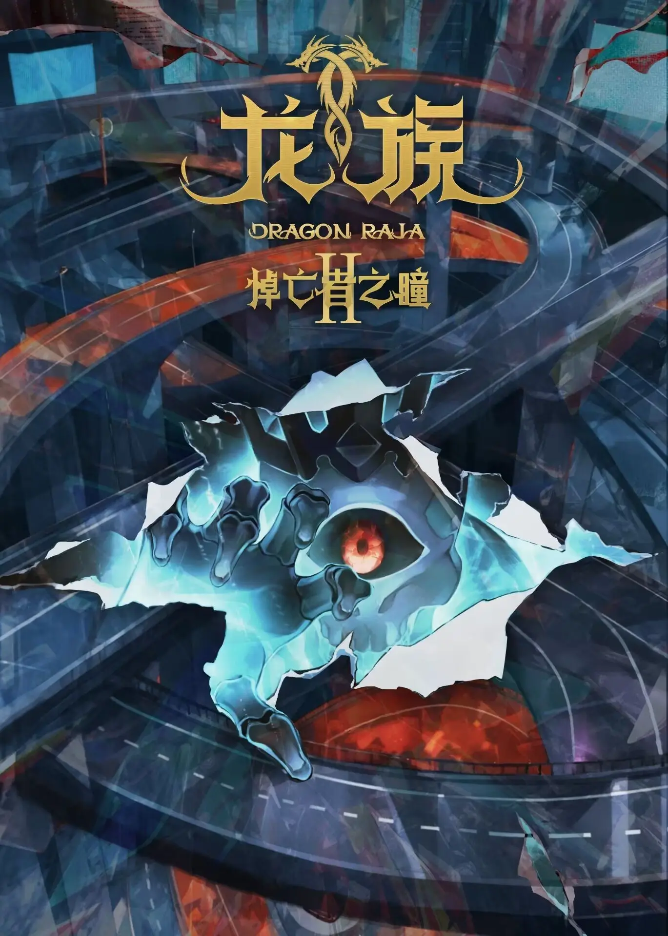 龙族第二季