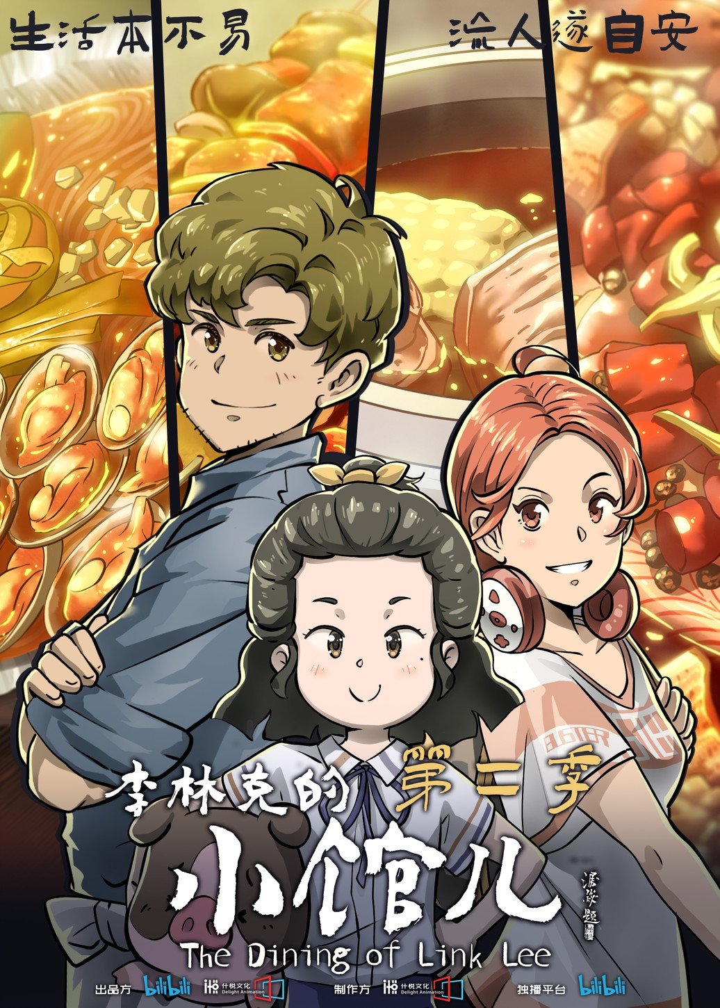 李林克的小馆儿第二季