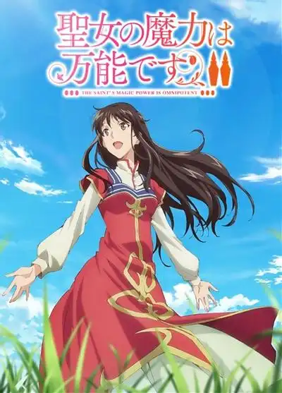 圣女的魔力是万能的第二季