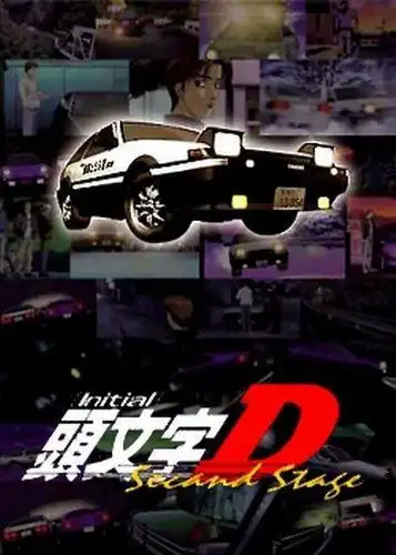 头文字D第二季