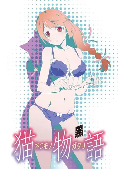猫物语黑