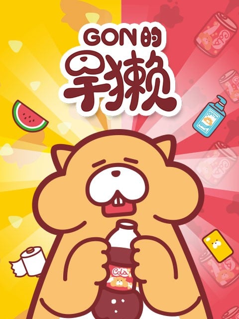 Gon的旱獭