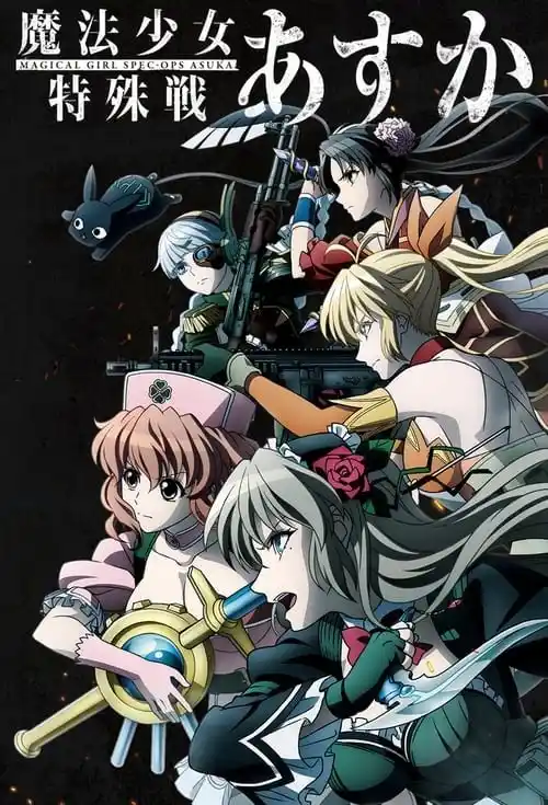 魔法少女特殊战明日香