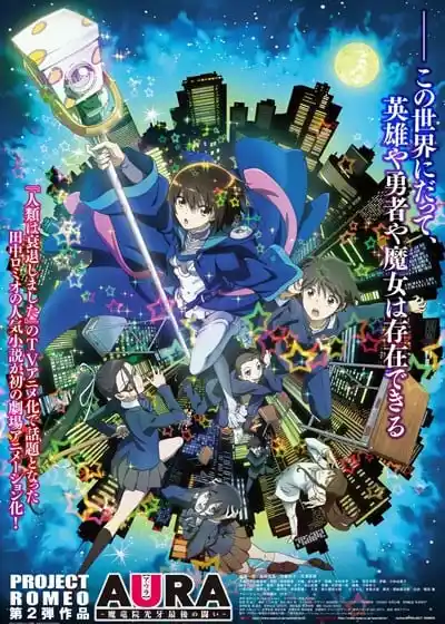 AURA魔龙院光牙最后的战斗