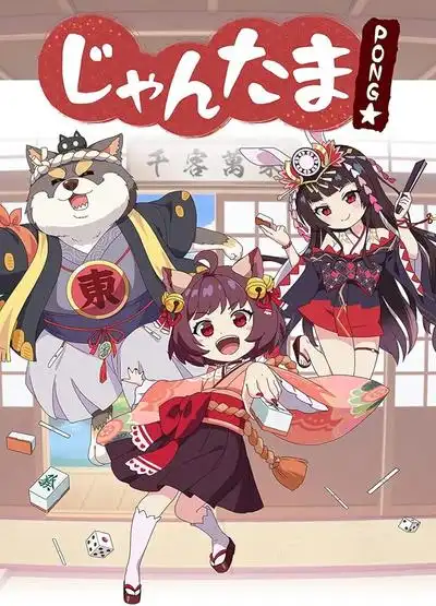 雀魂PONG☆
