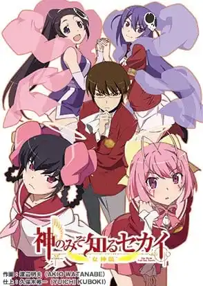 只有神知道的世界女神篇