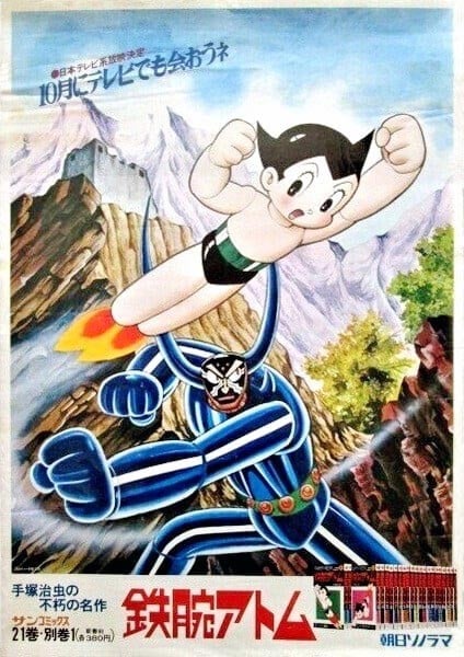 铁臂阿童木