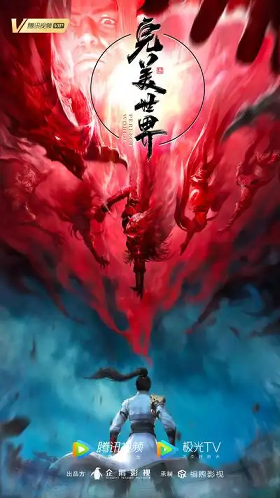 完美世界