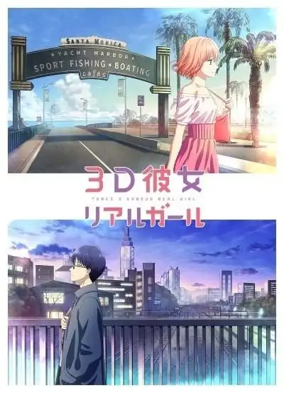 3D彼女第二季