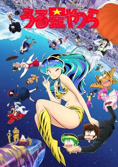 福星小子第二季