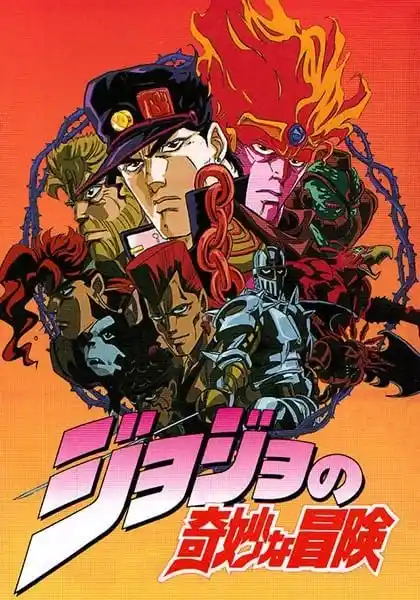JOJO的奇妙冒险OVA
