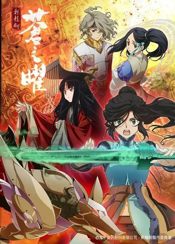 轩辕剑苍之曜