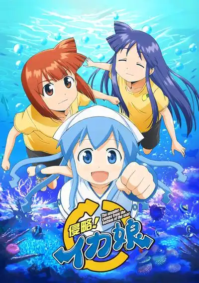 侵略乌贼娘