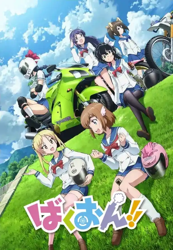 爆音少女