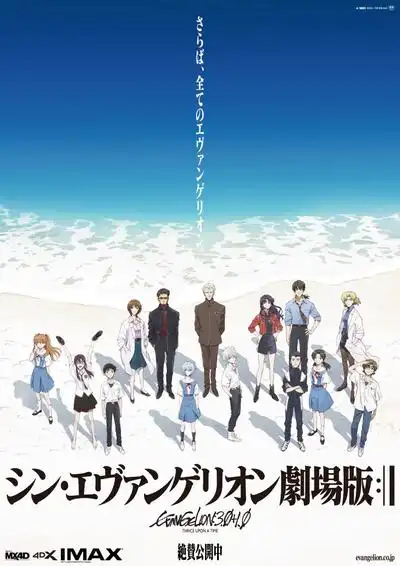 新福音战士剧场终