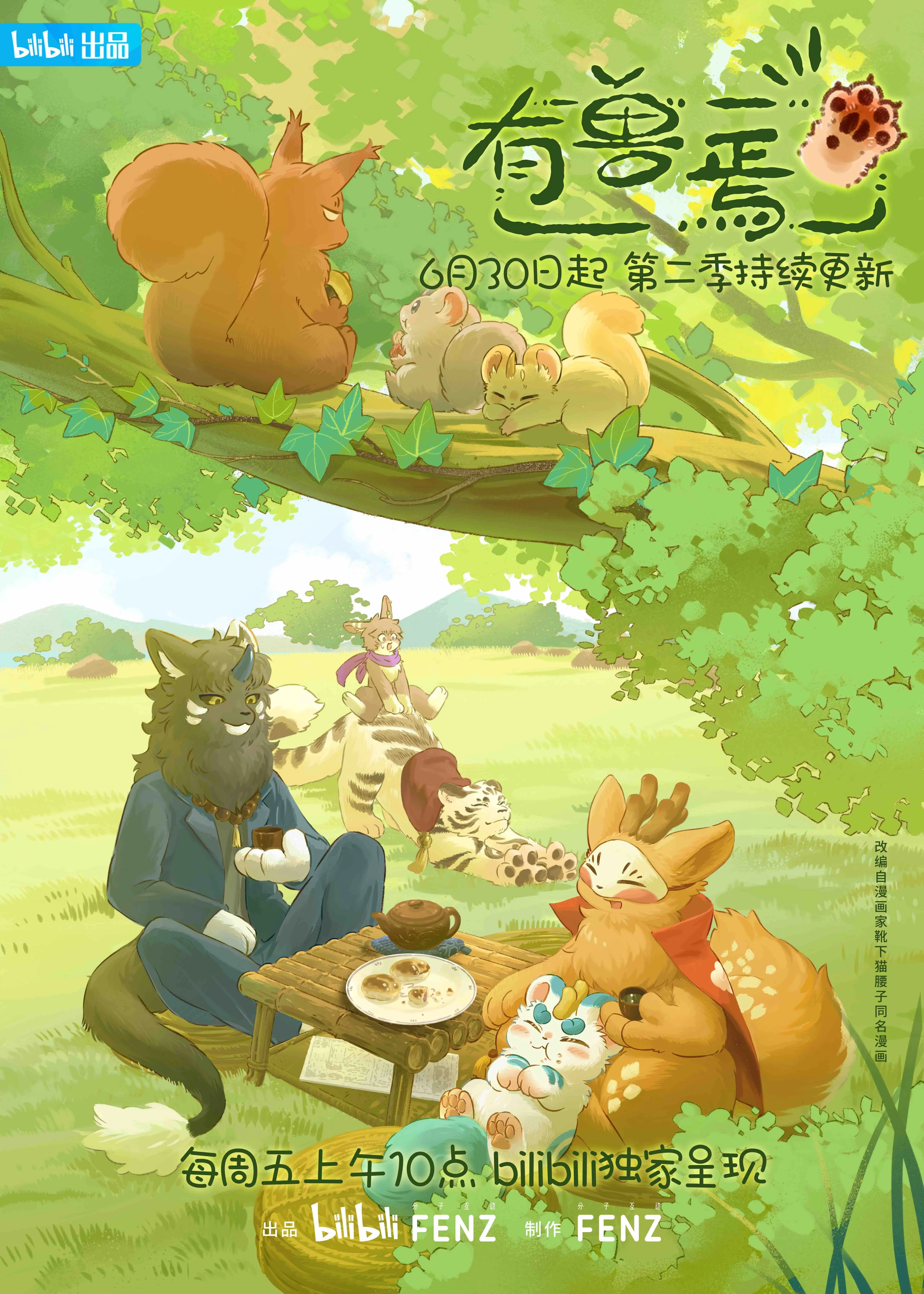 有兽焉第二季