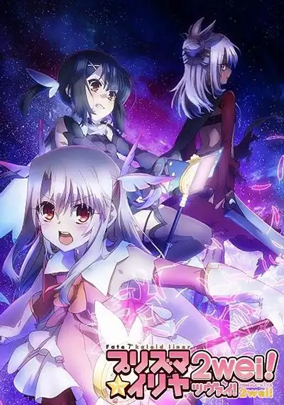 Fatekaleidliner魔法少女☆伊莉雅2wei