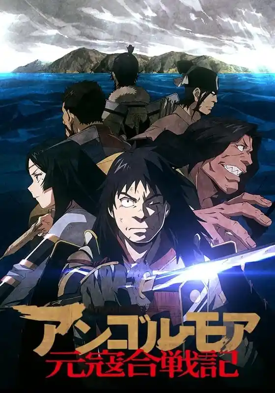 ANGOLMOIS元寇合战记
