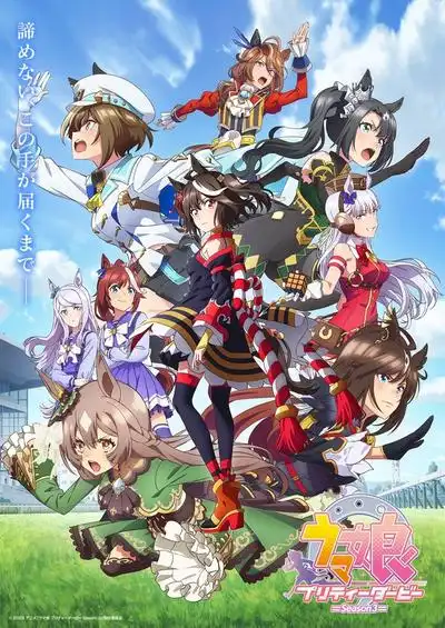 赛马娘PrettyDerby第三季