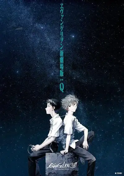 福音战士新剧场Q