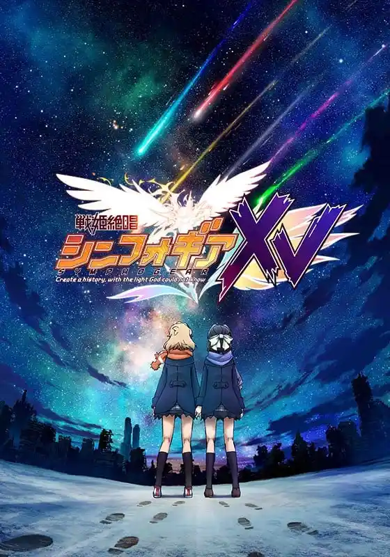 战姬绝唱SymphogearXV