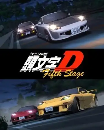 头文字D第五季