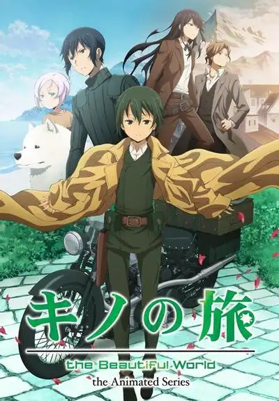 奇诺之旅新作