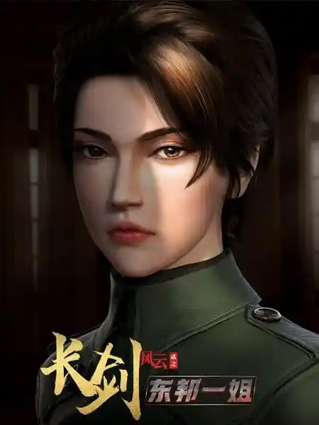 长剑风云第二季