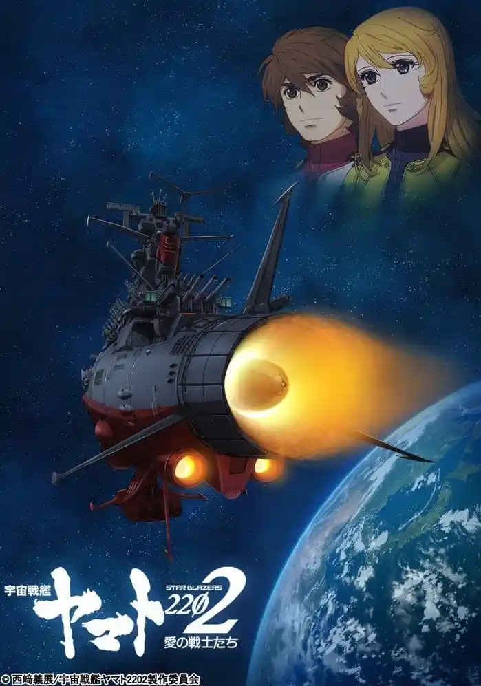 宇宙战舰大和号2202爱的战士们