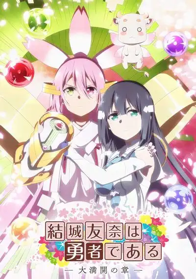 结城友奈是勇者大满开之章