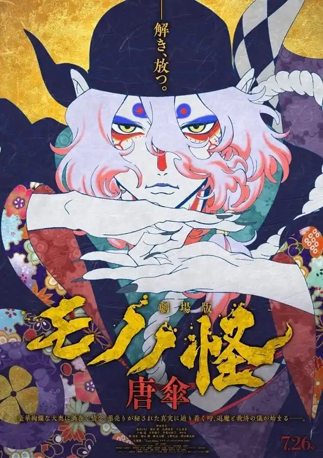 剧场物怪唐伞