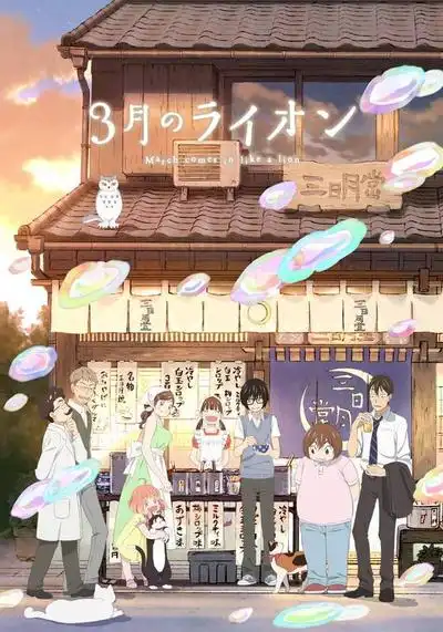 3月的狮子第二季