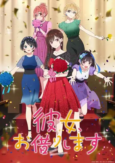 租借女友第三季