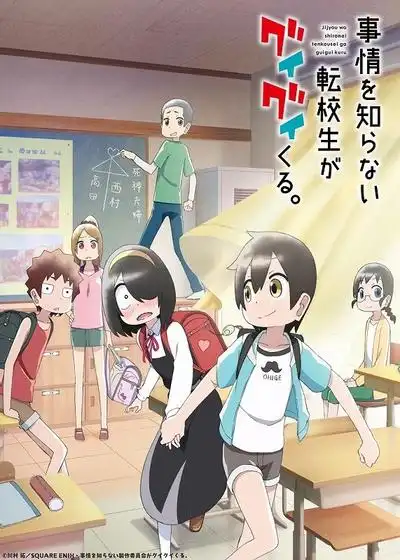 什么情况都不知道的转校生一个劲的凑过来