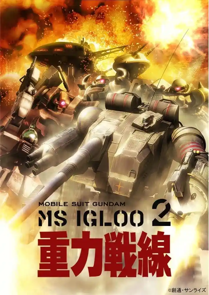机动战士高达MSIGLOO2重力战线